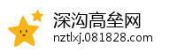 深沟高垒网